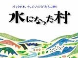 link to 「ダムとわたし映画祭」大西暢夫監督トーク